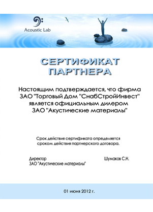 Официальное дилерство от ЗАО Акустические материалы